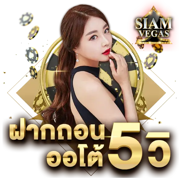 เว็บตรง siamvegas